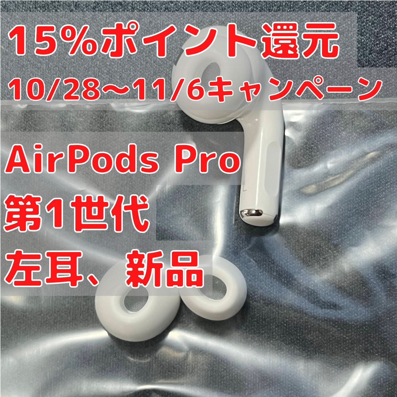 AirPods Pro (第1世代) 左耳（L片耳）のみ 新品 Apple - みけねこ