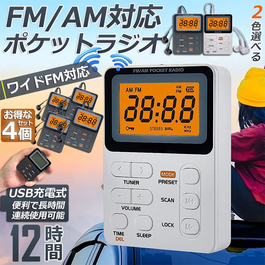 ポケット ラジオ ポータブル 4台セット ワイドFM FM AM 対応 充電式 ミニーラジオ 小型ラジオ 携帯ラジオ 通勤ラジオ LCD 液晶 画面 ディスプレー 高感度 ロック機能搭載 ポータブル 防災ラジオ イヤホン付き 小型 持ち運び 軽量 携
