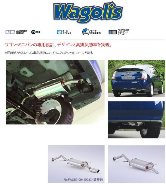 [フジツボ]NHW20 プリウス(1.5/2WD)用マフラー(ワゴリス)