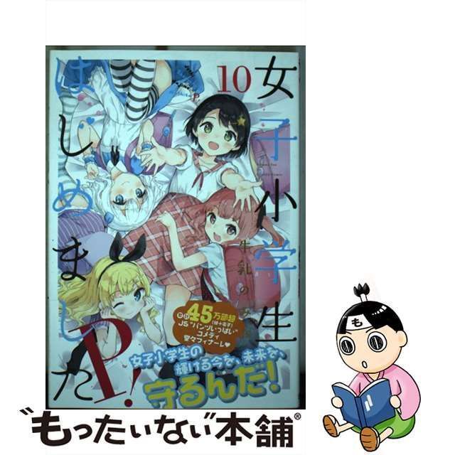 中古】 女子小学生はじめました P！ 10 （ヤングアニマルコミックス） / 牛乳のみお / 白泉社 - メルカリ