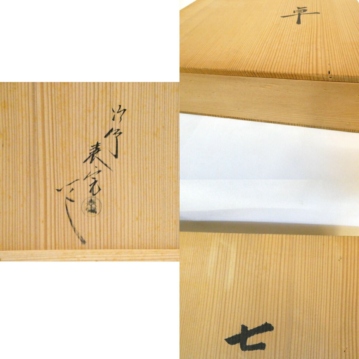 中古】【煎茶道具】萩焼 玉村登陽造 煎茶器揃（共箱） 茶道具 おしゃれ