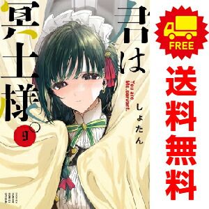 君は冥土様。 １～9巻 漫画 全巻セット  しょたん 小学館（おすすめ）