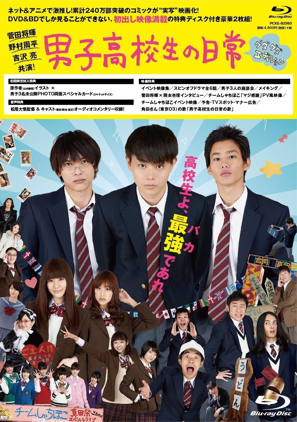 男子高校生の日常 Blu-ray グダグダ エディション