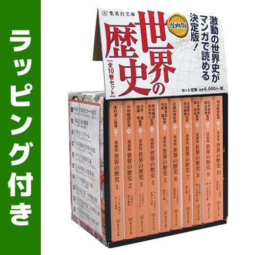 【コミック】漫画版　世界の歴史（文庫版）（全１０巻）セット　美品　マンガ版　集英社文庫