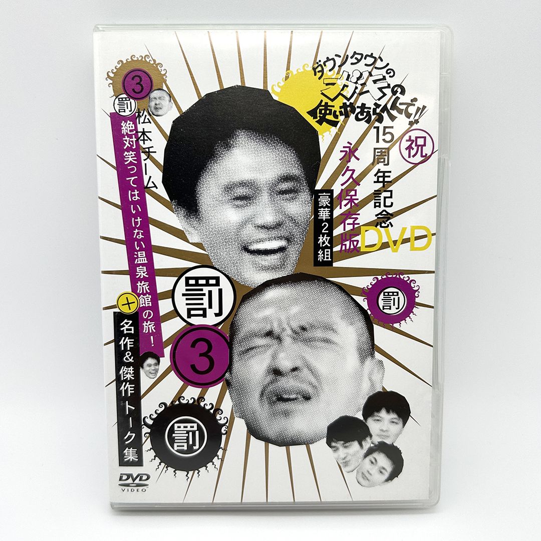 ガキ使15周年記念DVDボックス入れ