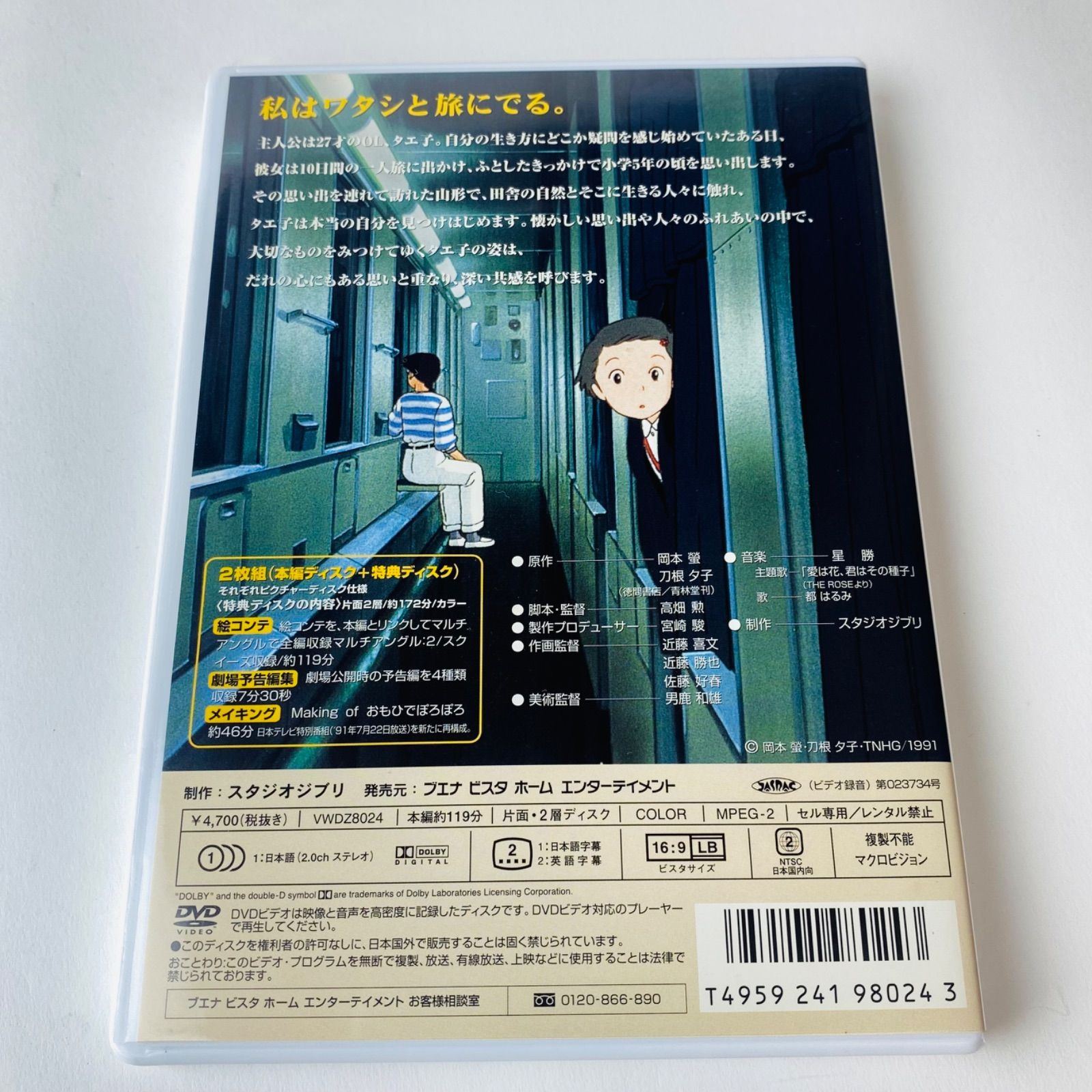 おもひでぽろぽろ　DVD ジブリがいっぱい 82.おもひでぽろぽろ dvd ジブリ 正規品 特典ディスク 思い出