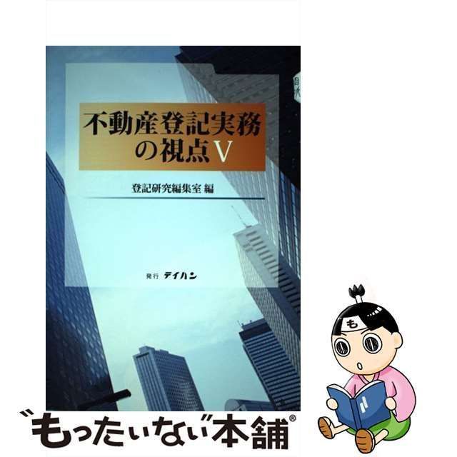 不動産登記実務の視点 ３/テイハン/登記研究編集室もったいない本舗書名カナ