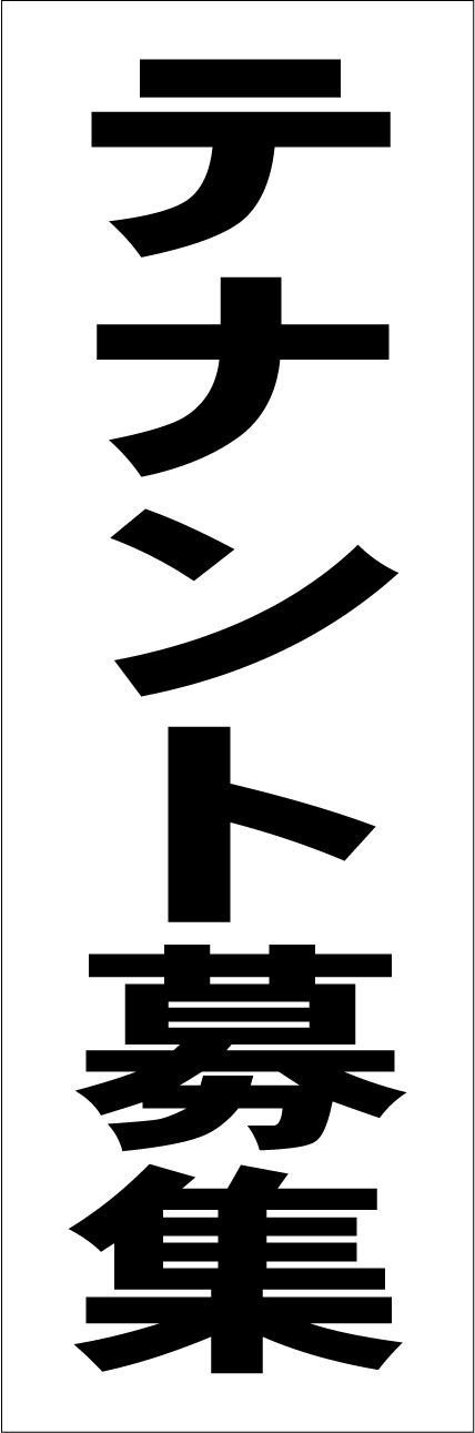 かんたん短冊型看板ロング「テナント募集（黒）」【不動産】屋外可