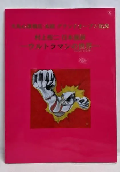 村上裕二　非売品 大丸心斎橋店グランドオープン記念　ウルトラマンの世界　図録 9/20(金)より大丸心斎橋店本館グランドオープン記念「村上裕二