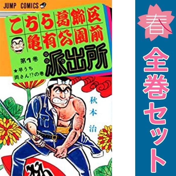 こちら葛飾区亀有公園前派出所 1～201巻 までの全巻セット ジャンプコミックス 秋本治 集英社 少年コミック