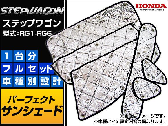サンシェード(日除け) ホンダ ステップワゴン RG1-RG6 シルバー 4層構造 APSH016 入数：1台分フルセット