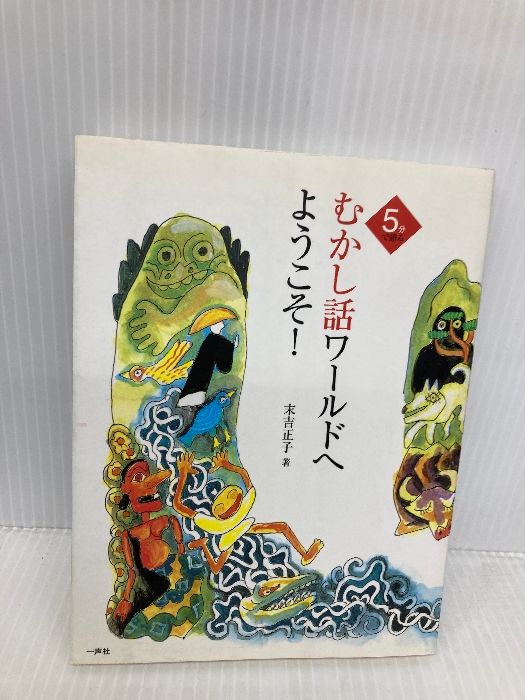 むかし話ワールドへようこそ! 5分で語る 一声社 末吉 正子