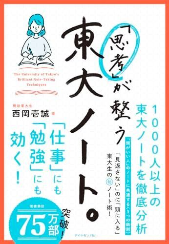 新生活応援SALE 「思考」が整う 東大ノート。