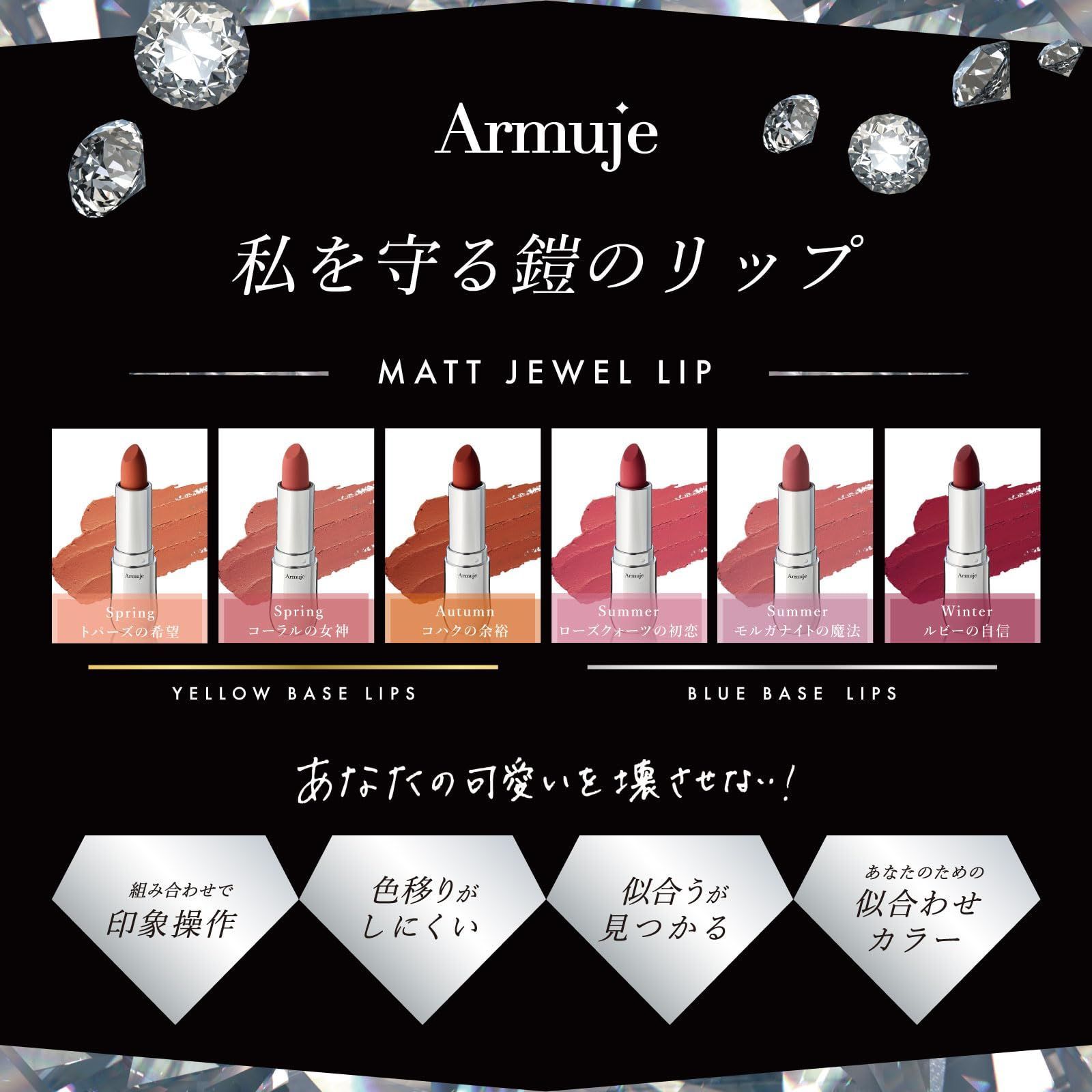 Armuje ジュエルリップコレクション コハクの余裕 - 口紅