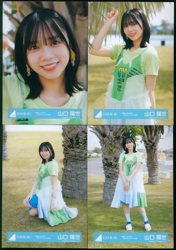 日向坂46 山口陽世 君を覚えてない MV衣装 コンプ 日向坂46 山口陽世 Loveyourself MV衣装コンプ - メルカリ