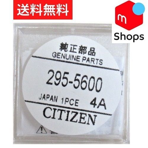 CTIZEN シチズン 二次電池 295-5600 MT920 / 7W71 7821A 等