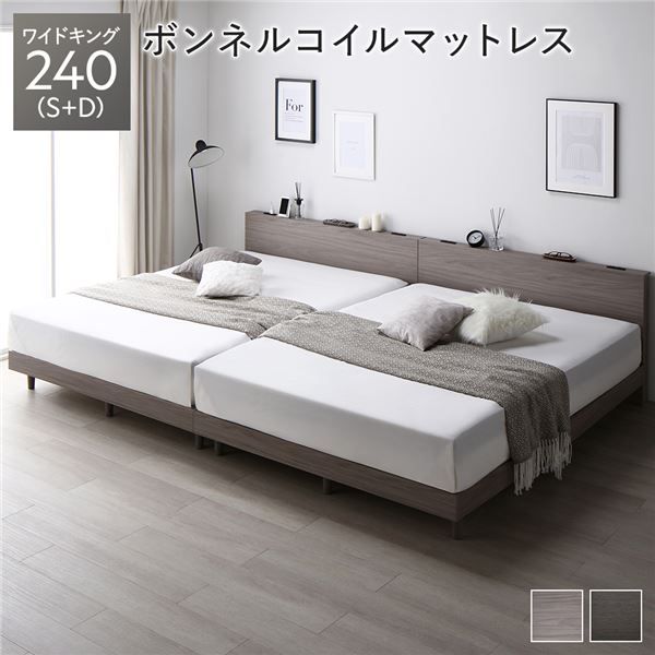 ベッド ワイドキング 240(S+D) ボンネルコイルマットレス付き ストーングレー 連結 低床 すのこ 照明 宮付 棚付 コンセント ベッド ワイドキング 240(S+D) グレージュ ボンネルコイルマットレス