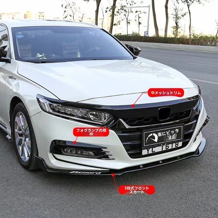 ホンダ10代目アコード対応 三分割式フロントリップスポイラー 黒武士風 カスタムエアロパーツ グロスブラック カーボン調 DL14LYX