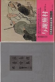 【中古】日本美術絵画全集〈第19巻〉与謝蕪村 (1981年)