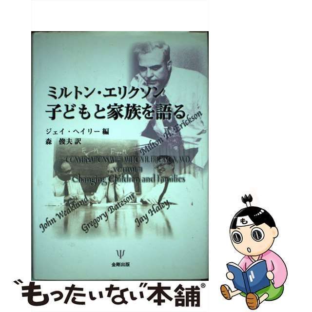 【中古】 子どもと家族を語る / ミルトン・エリクソン、グレゴリー・ベイトソン ジェイ・ヘイリー ジョン・ウィークランド / 金剛出版