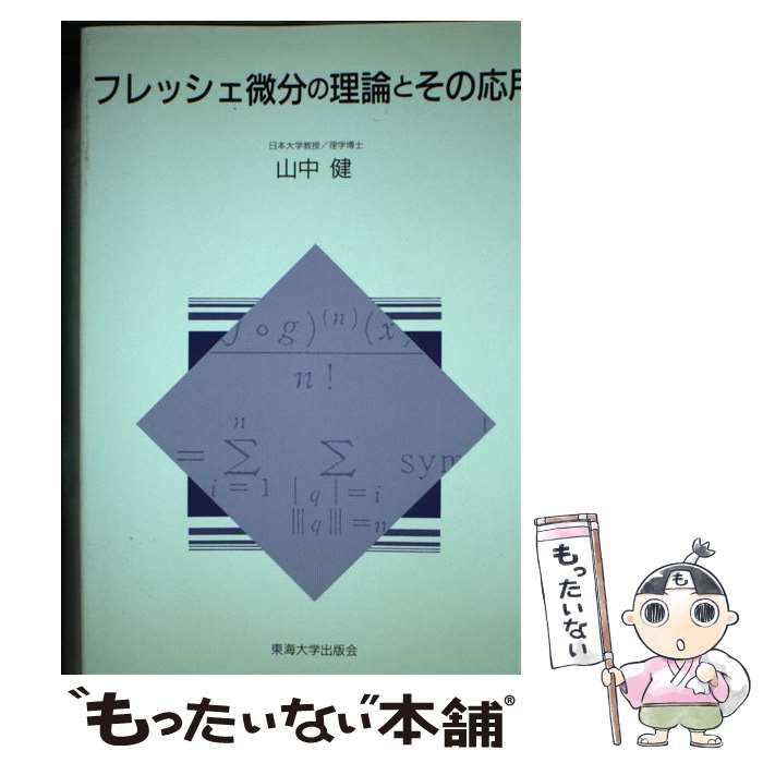【中古】 フレッシェ微分の理論とその応用/東海大学出版部/山中健 フレッシェ微分の理論とその応用 | 山中 健 |本 | 通販 | Amazon