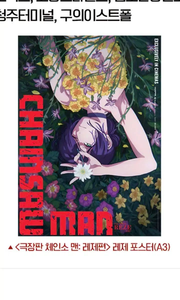 チェンソーマン 劇場版 レゼ篇 A3クリアポスター 完売品 3枚セット