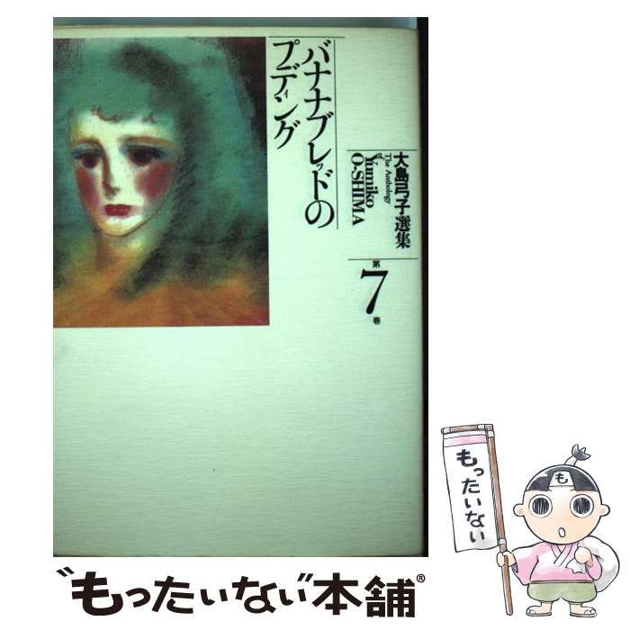 中古】 大島弓子選集 7 / 大島 弓子 / 朝日ソノラマ
