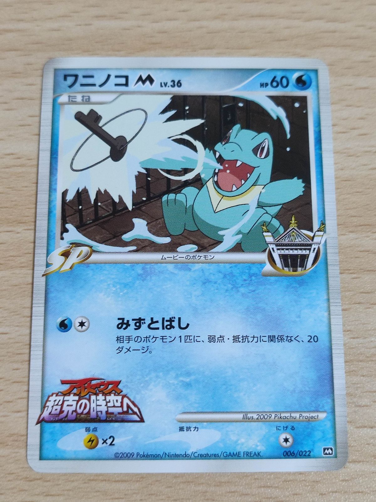 PSA10】ワニノコM Lv.36 2009年 006