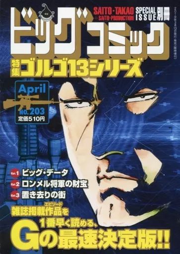 【現品限り】ゴルゴ１３  特集コンビニ版セット さいとう・たかを 中古】コンビニコミック 特集 ゴルゴ13シリーズ SPECIAL ISSUE