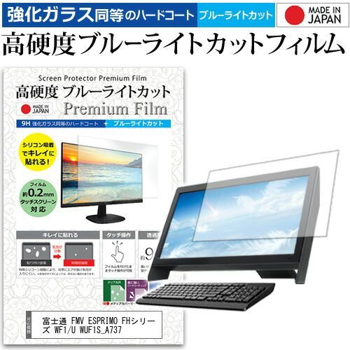 富士通 FMV ESPRIMO FHシリーズ WF1/U WUF1S_A737 [23インチ] 機種で使える 強化 ガラスフィルム と 同等の 高硬度9H ブルーライトカット クリア光沢 液晶保護フィルム メール便送料無料
