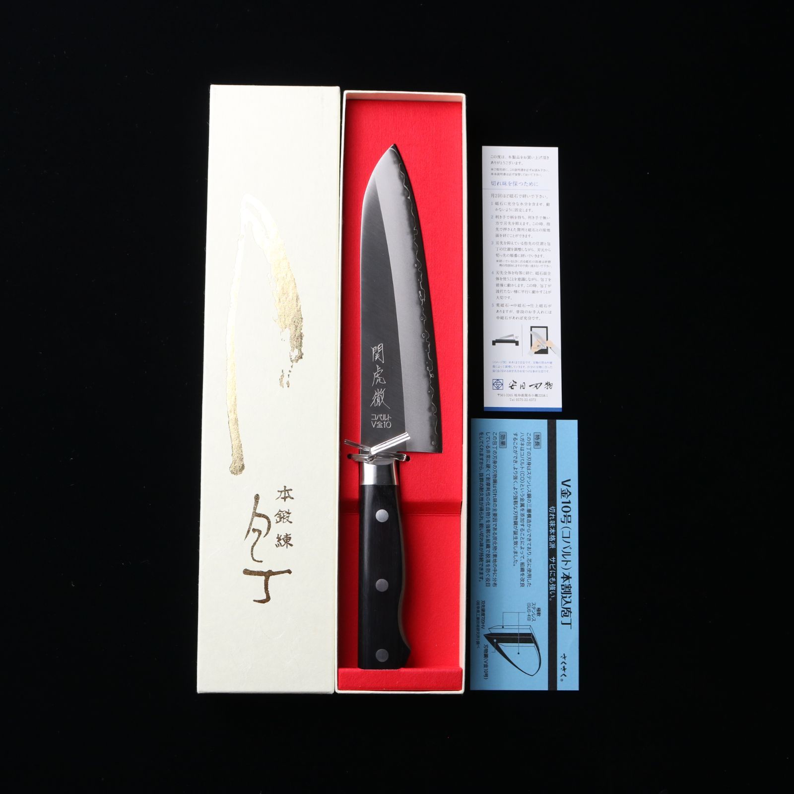 安田刃物 関虎徹 三徳包丁 万能包丁 V金10号 180mm YG300