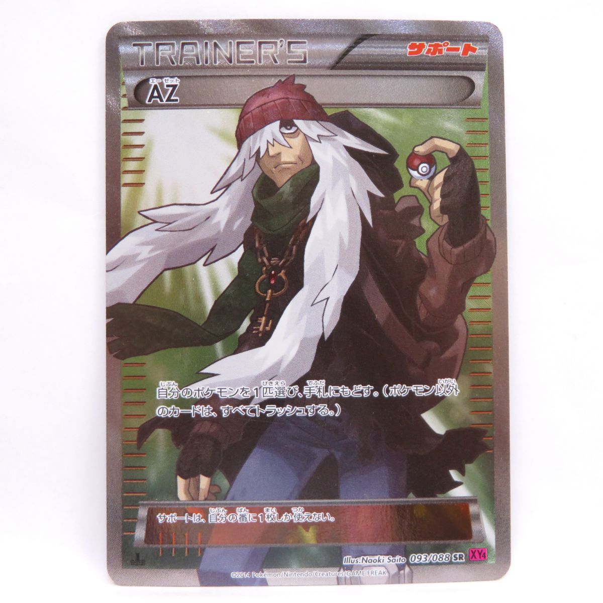 AZ【SR】{093/088}