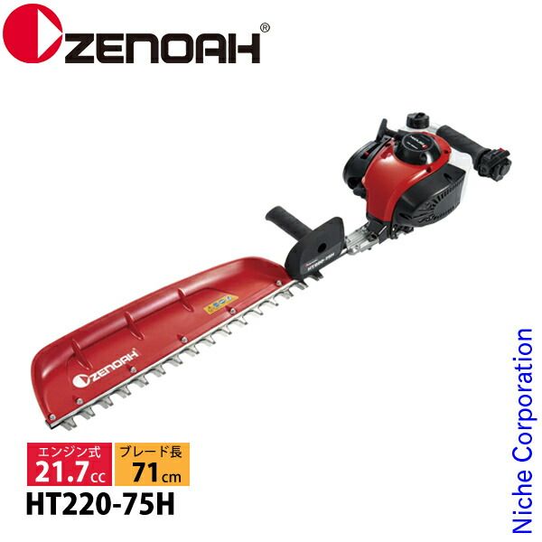 ゼノア ヘッジトリマ HT-220-75H 970724001