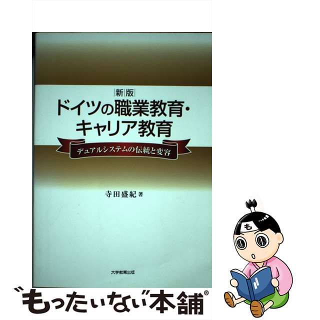 ドイツの職業教育・キャリア教育 デュアルシステムの伝統と変容/大学教育出版/寺田盛紀9784887305472 |  www.operationmedical.org - 人文/社会