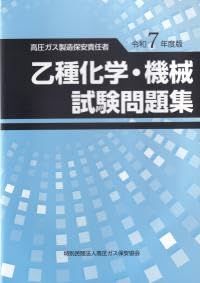 高圧ガス製造保安責任者 乙種化学・機械 試験問題集 令和7年度版 政府