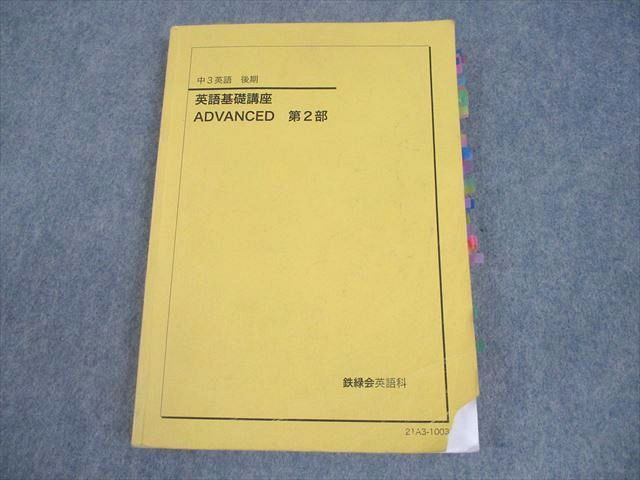送料無料 店舗 鉄緑会 2021 テキスト 第2部 ADVANCED 英語基礎講座 英語 中3 語学・辞書・学習参考書