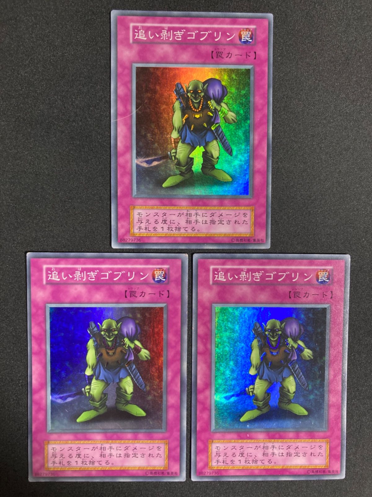 遊戯王 追い剥ぎゴブリン 初期 ボリューム7 希少 Vol.7 3枚 遊戯王 追い剥ぎゴブリン 初期 ボリューム7 希少 Vol.7 3枚
