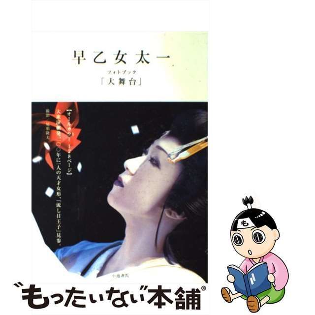 中古】 早乙女太一フォトブック「大舞台」 / 尾形 隆夫 / 小池書院 - メルカリ