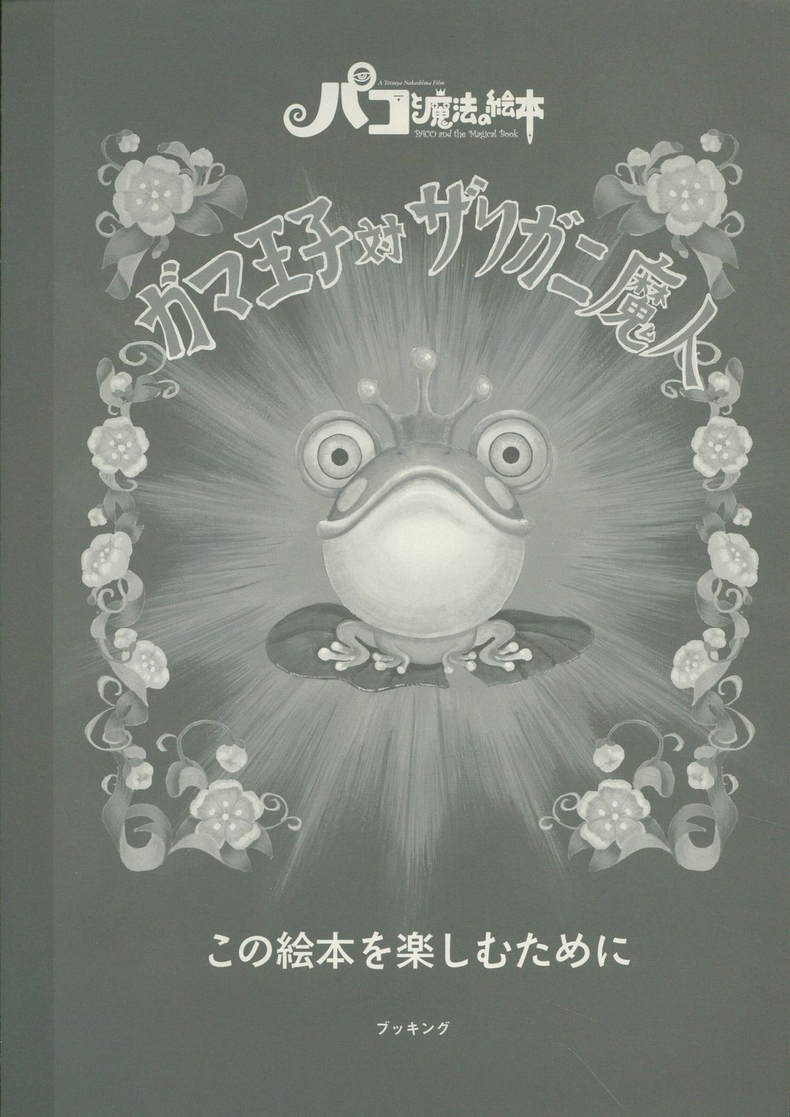 カエル王子対ザルガニ魔人 ポップアップ絵本 Amazon.co.jp: ガマ王子vs