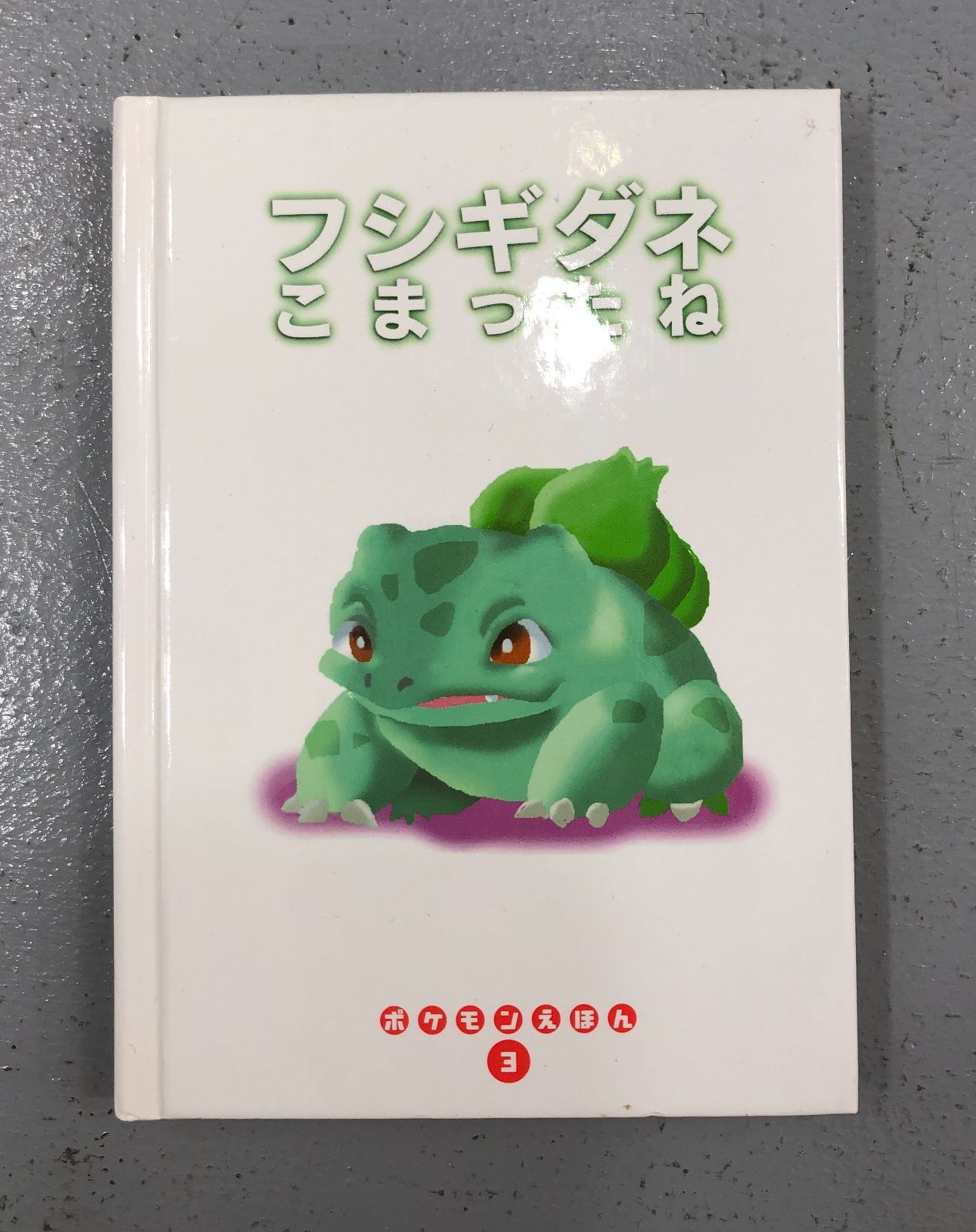 ポケモンえほん 16冊 初期 ポケットモンスター 16 絵本 小学館 - メルカリ