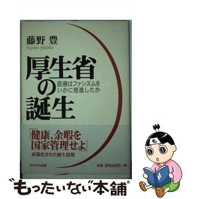 中古】 厚生省の誕生 医療はファシズムをいかに推進したか / 藤野 豊