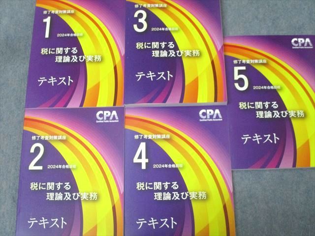 CPA会計学院 公認会計士試験 管理会計論 テキスト、短答対策2024 CPA会計