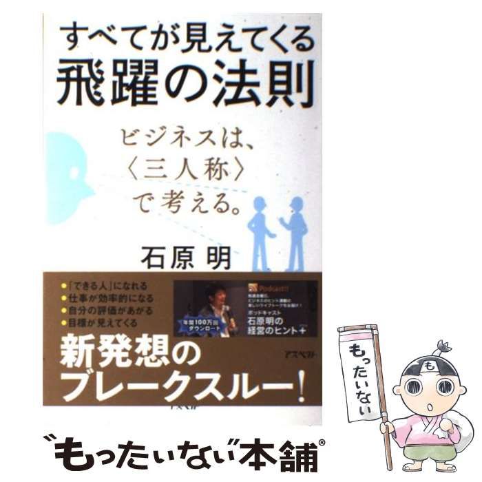 すべてが見えてくる飛躍の法則 ビジネスは、〈三人称〉で考える。 Amazon.co.jp: すべてが見えてくる飛躍の法則 ビジネスは