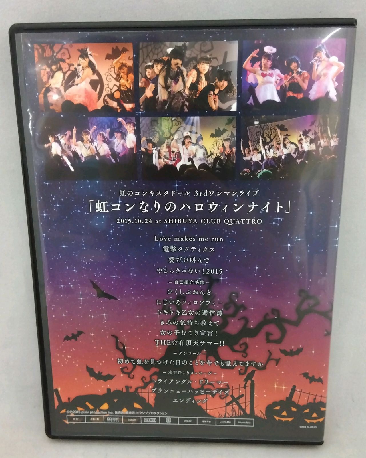 虹のコンキスタドール 虹コンなりのハロウィン・ナイト ライブ DVD