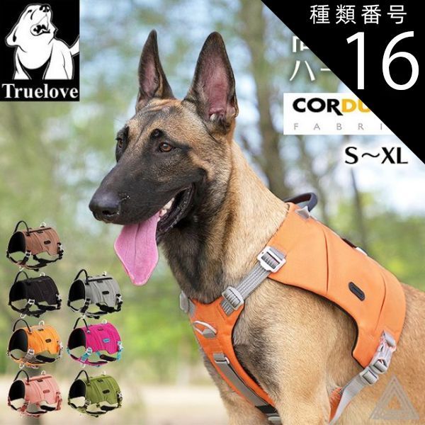 種類16 ブラウン|Sサイズ Truelove 犬 ハーネス 高機能 ソフトハーネス コーディラ素材 軽量 小型犬 中型犬 大型犬 おしゃれ 胴輪 しっかり 安全 7色 反射素材 かわいい カラフル 夜間安全 定番 優しい 痛くない シェパード ドーベルマン