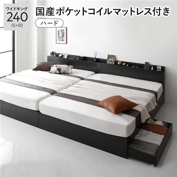 ベッド ワイドキング 240 S D 国産ポケットコイルマットレス付き ハード ブラック 2台セット 収納付き 引き出し付き キャスター付き 木製 棚付き 宮付き コンセント付き 組立品