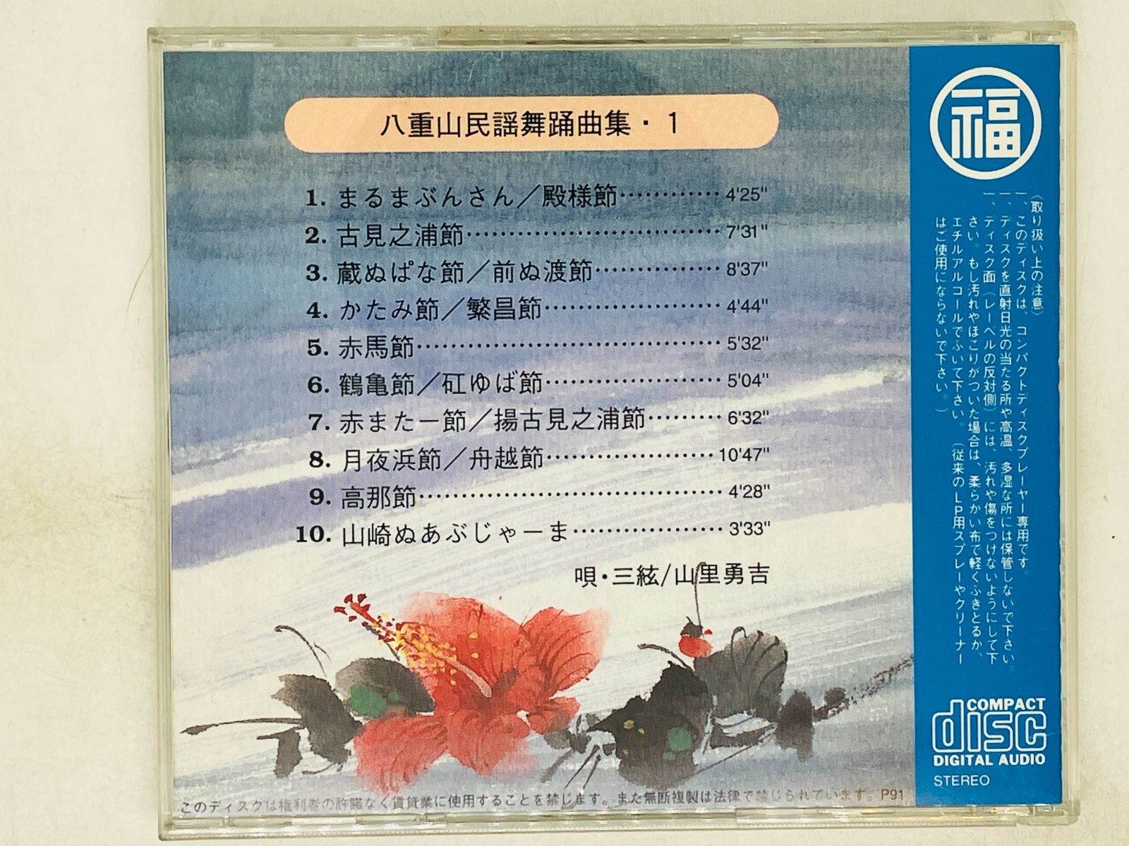 CD 山里勇吉 八重山民謡舞踊曲集(1) / マルフクレコード F25-7 J03 - メルカリ