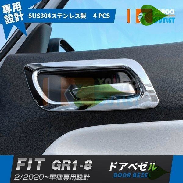高品質 ホンダ フィット FIT GR1-8 2020年2月- ドアベゼル ドアハンドルカバー ドアパネル ステンレス製 鏡面 内装 インテリア カスタム パーツ4P