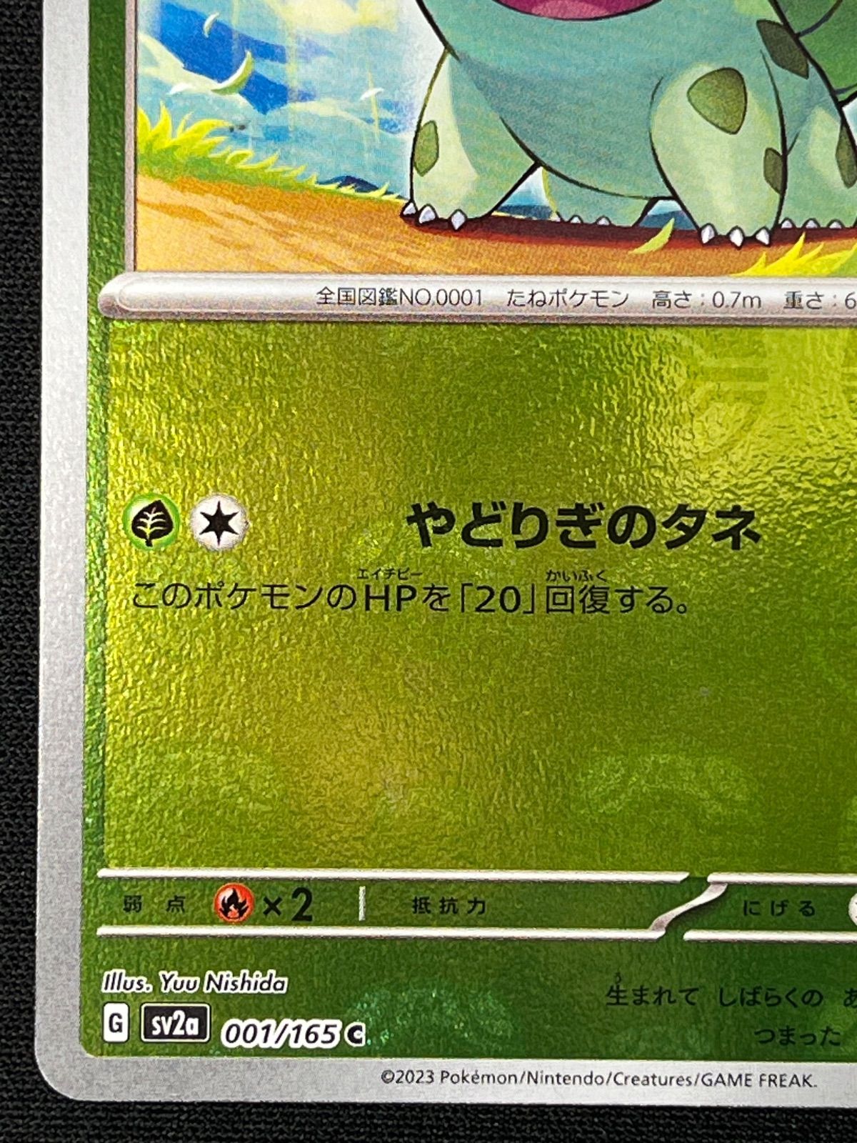 フシギダネ マスターボールミラー 001/165 コンプオフ【ファボPK522