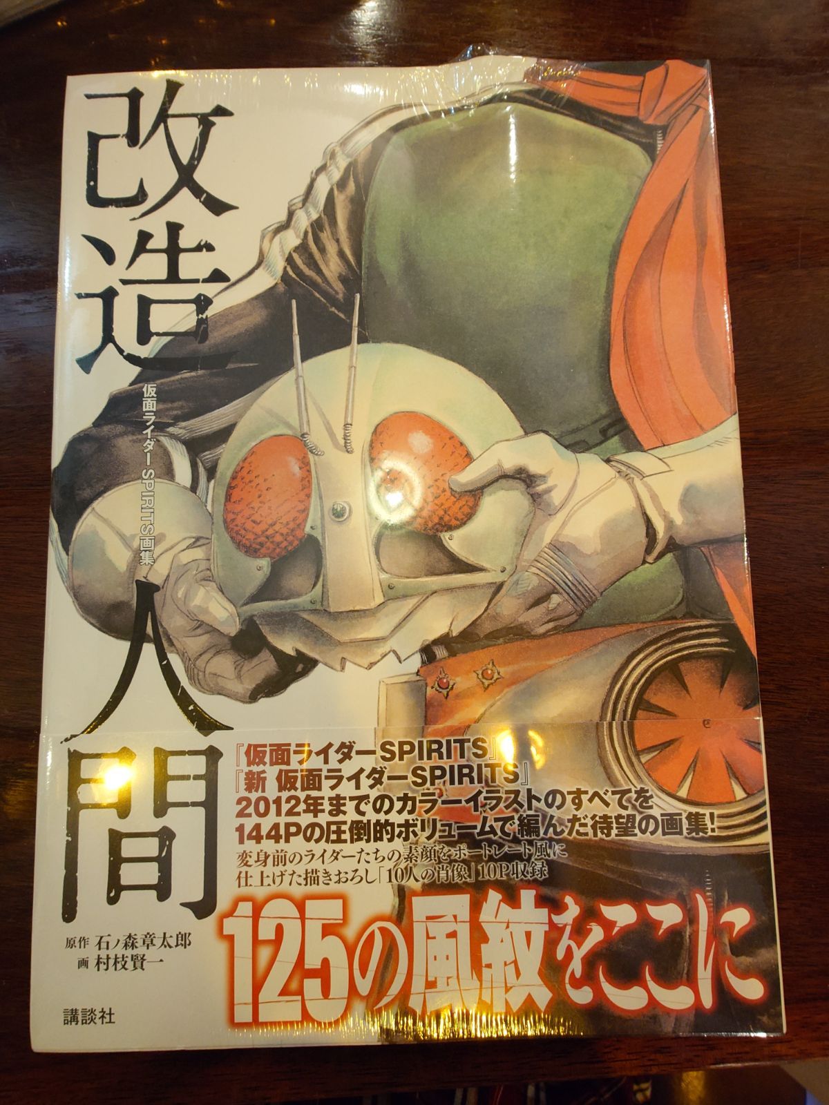 仮面ライダーSPIRITS画集 改造人間